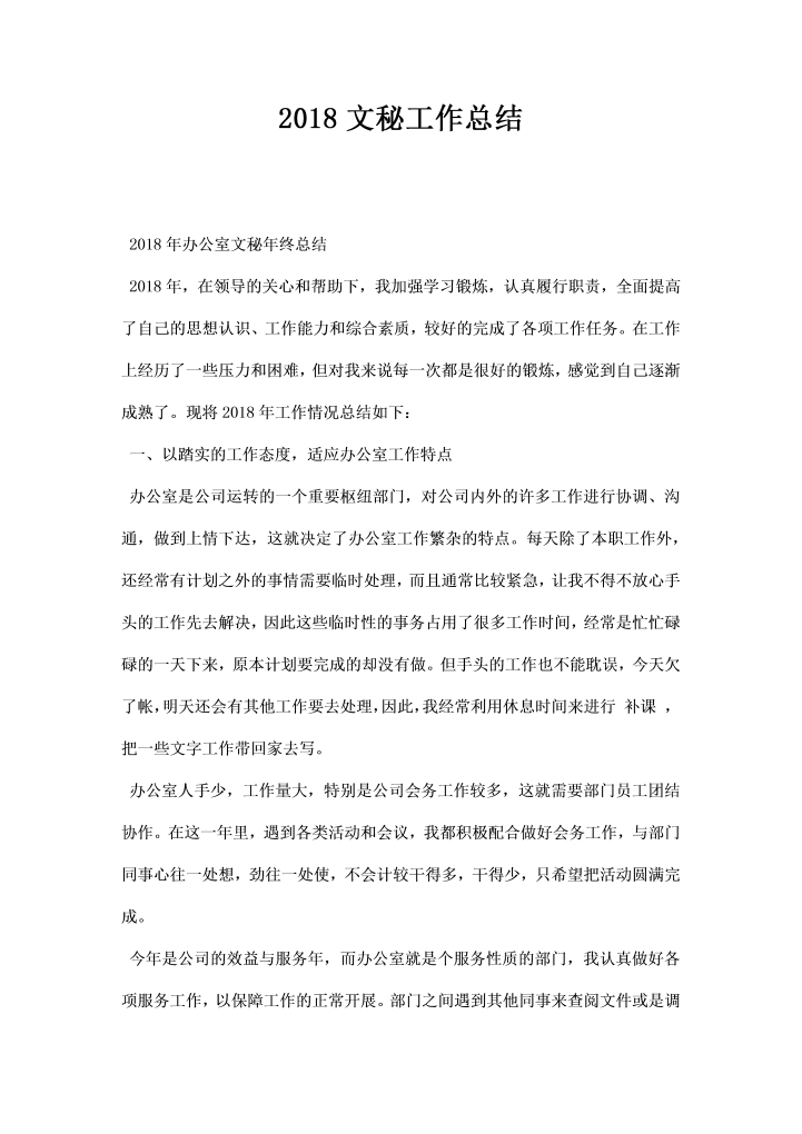 word模板-文秘工作总结