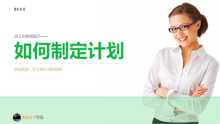 ppt模板-员工在职培训之何制定计划