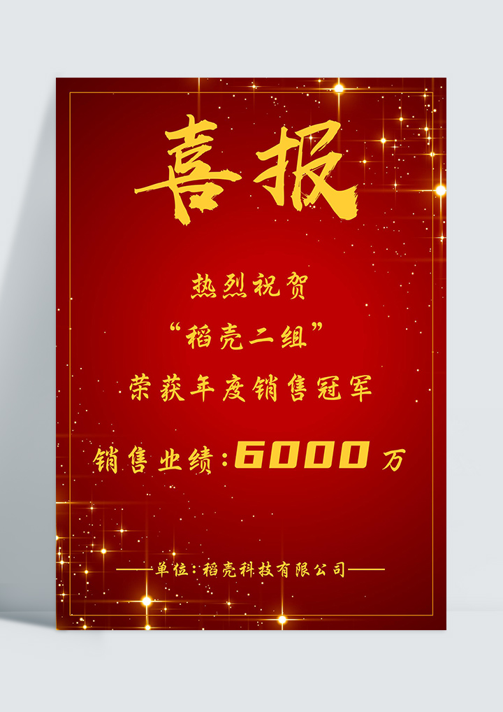 word模板-公司企业专用销售业绩喜报