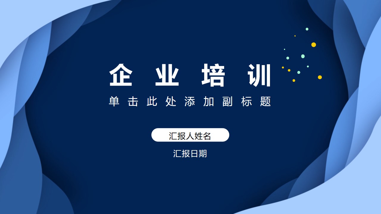 ppt模板-蓝色简约企业培训