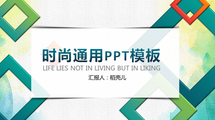 ppt模板-时尚创意彩色菱形渐变通用PPT模板