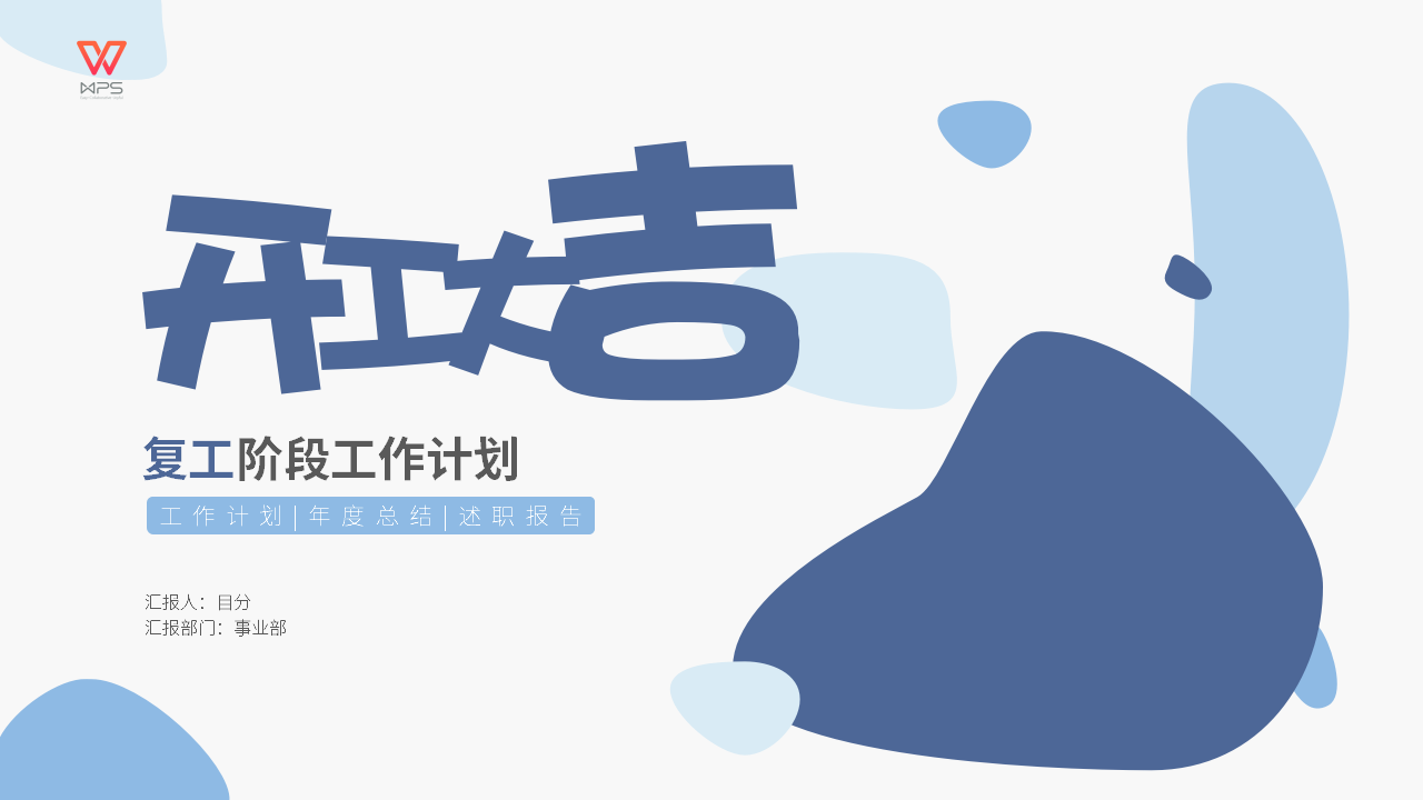 ppt模板-蓝色简约复工工作计划PPT模板