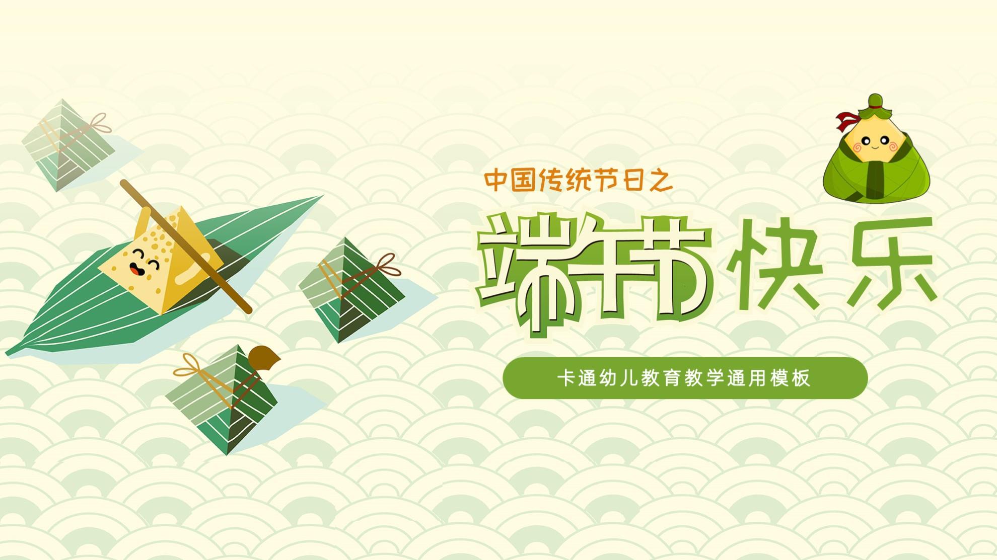 ppt模板-端午介绍卡通模板幼儿教学通用