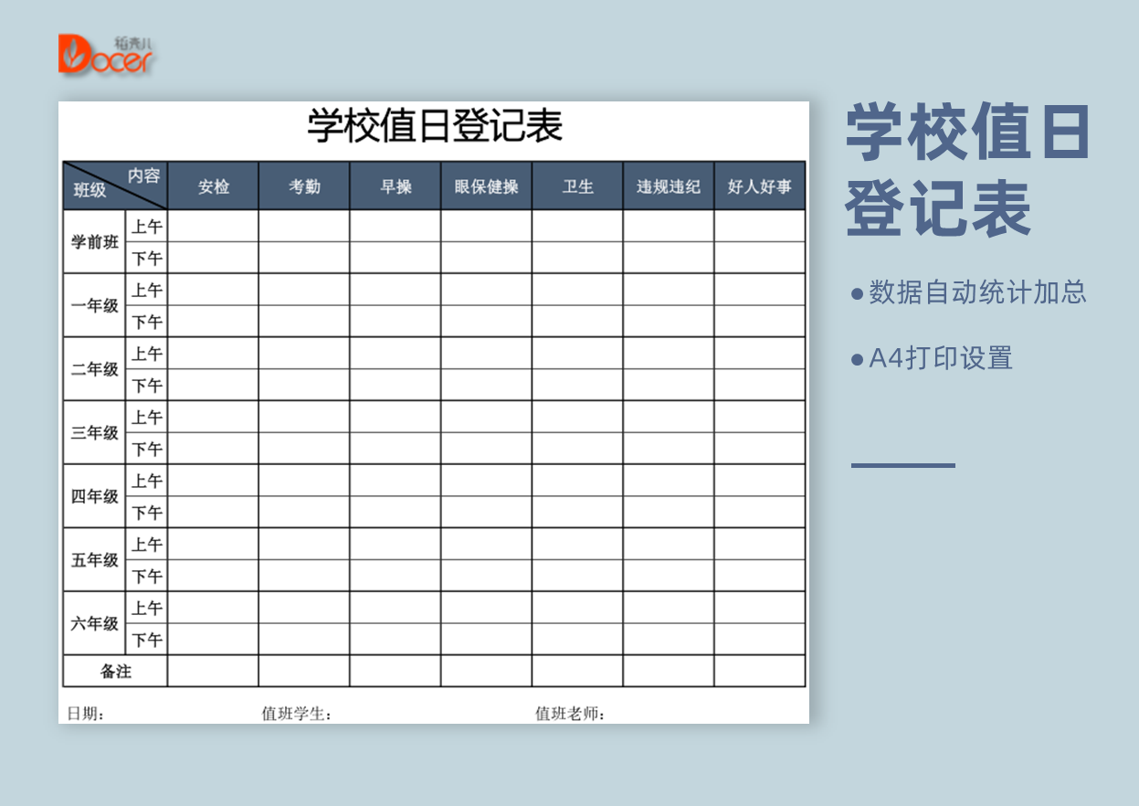 excel模板-学校值日登记表