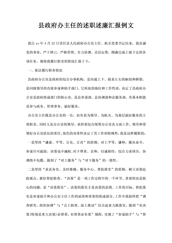 word模板-县政府办主任的述职述廉汇报例文