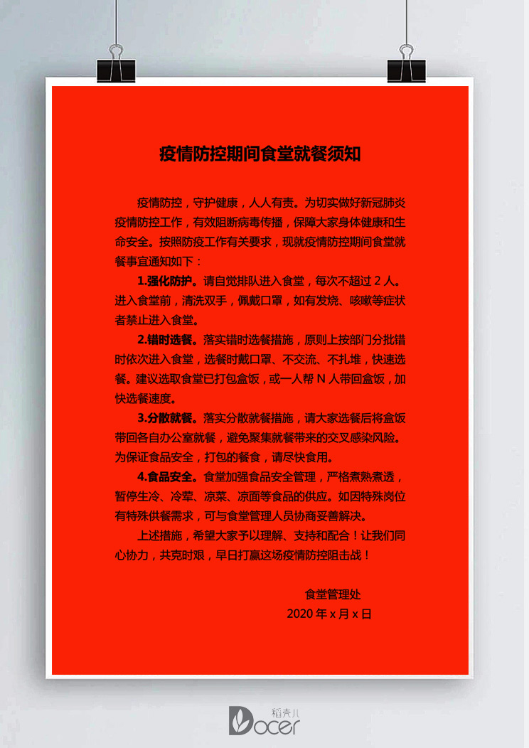 word模板-疫情防控期间食堂就餐须知