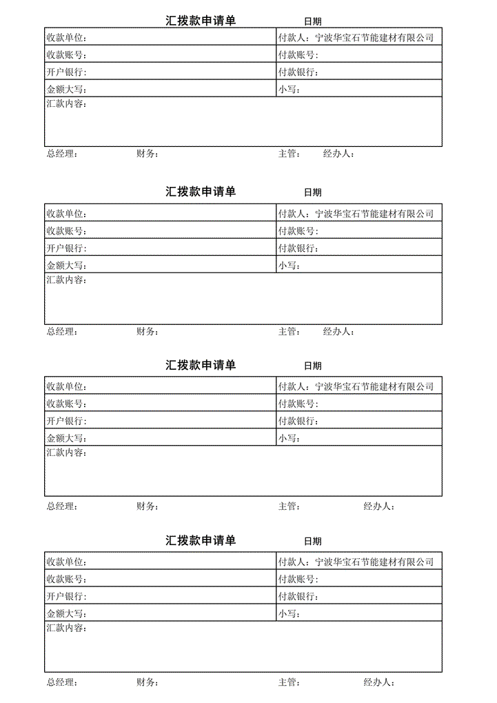 excel模板-汇拨款申请单