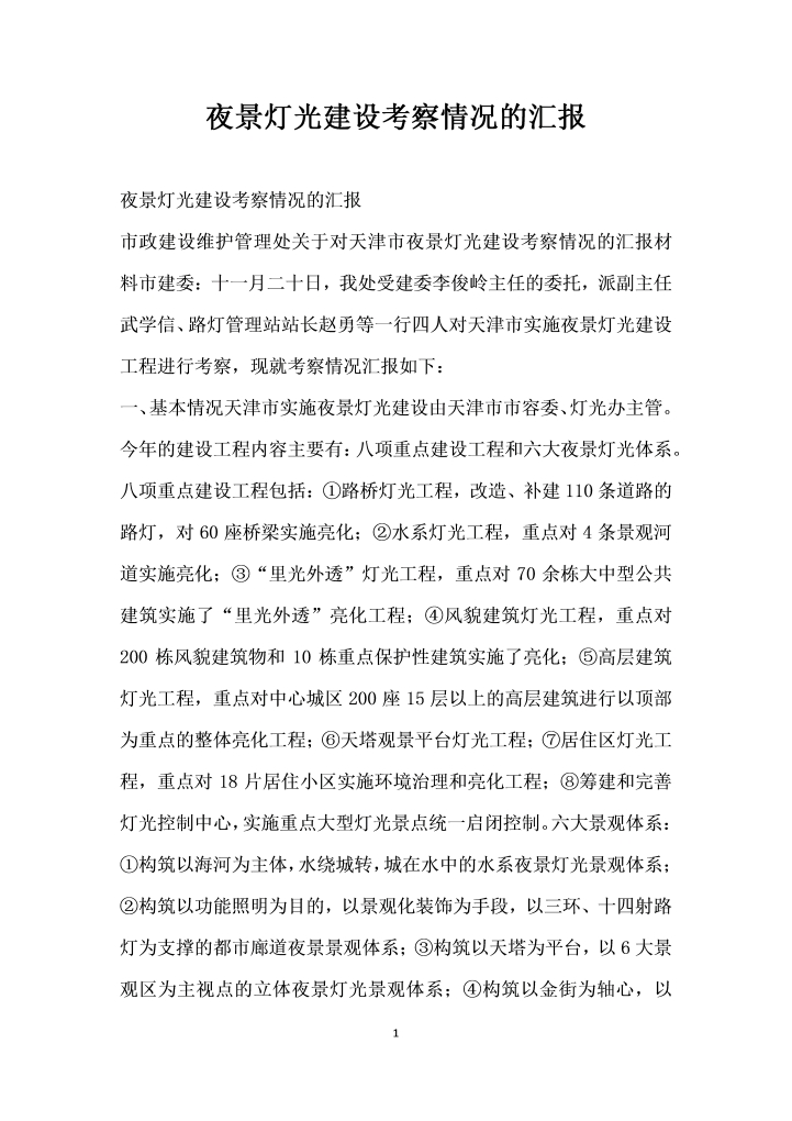 word模板-夜景灯光建设考察情况的汇报