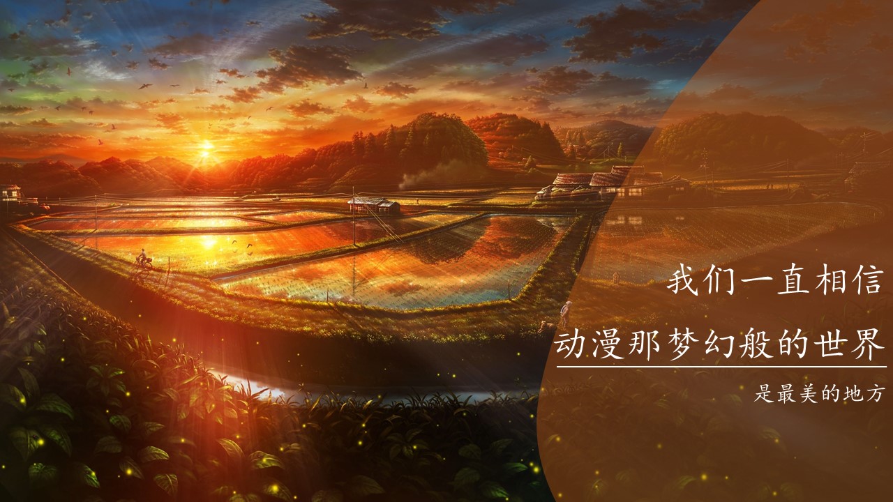 ppt模板-动漫黄昏，温馨ppt模板