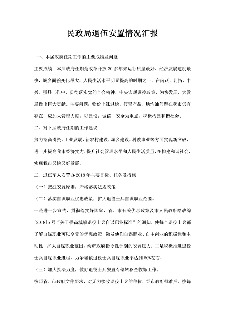 word模板-民政局退伍安置情况汇报