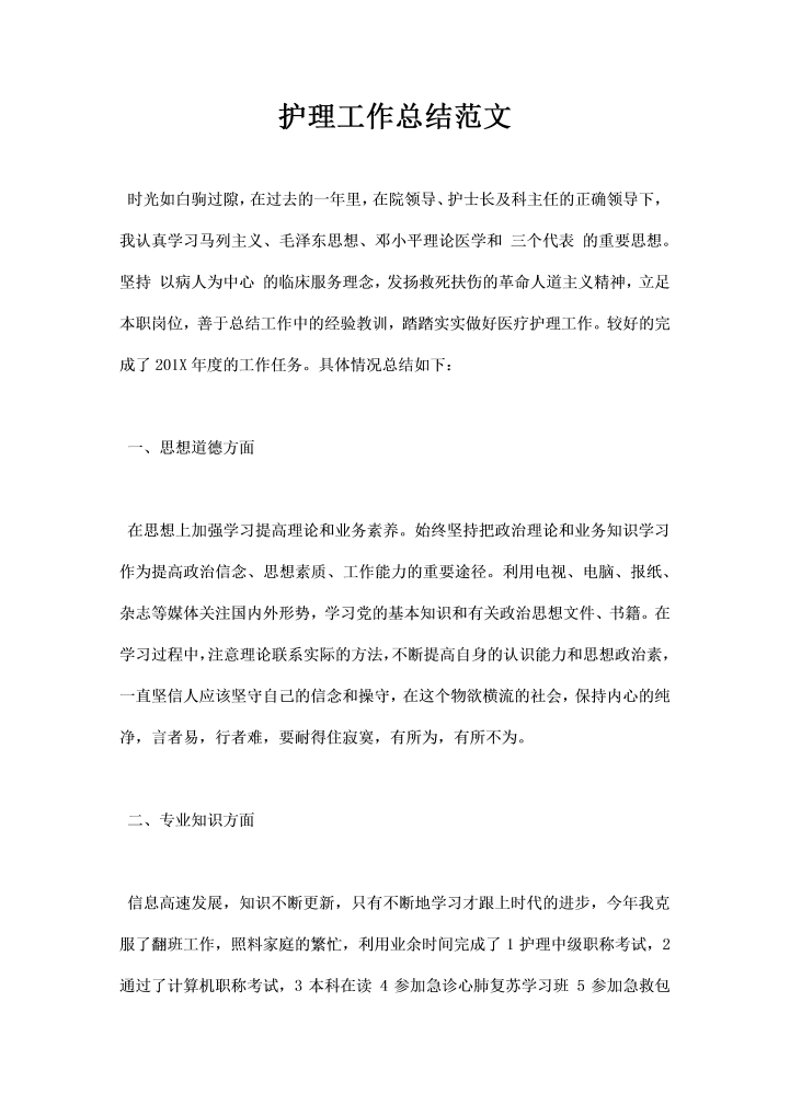 word模板-护理工作总结范文