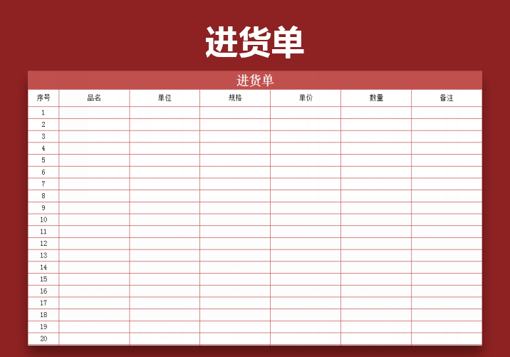 excel模板-进货单