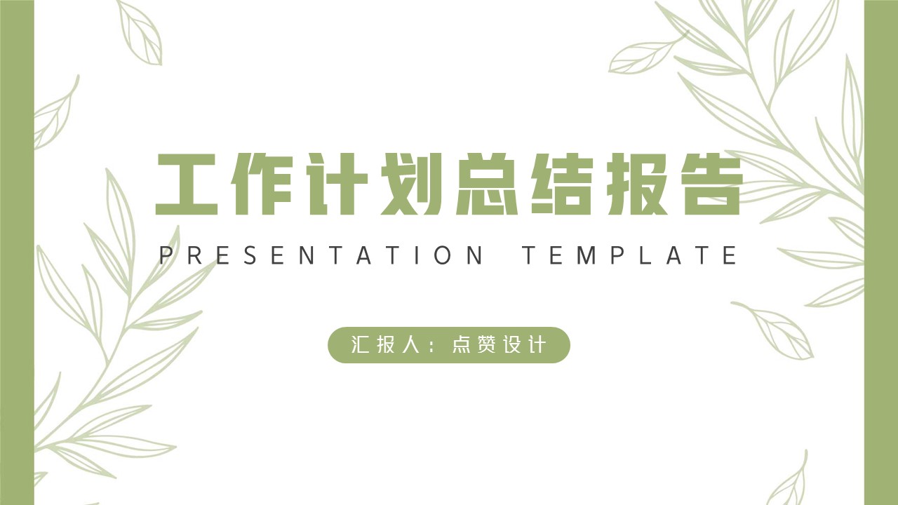 ppt模板-清新绿植风年终总结报告工作计划