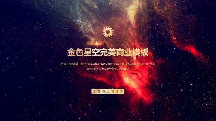 ppt模板-红色星空宇宙流星雨动画模板
