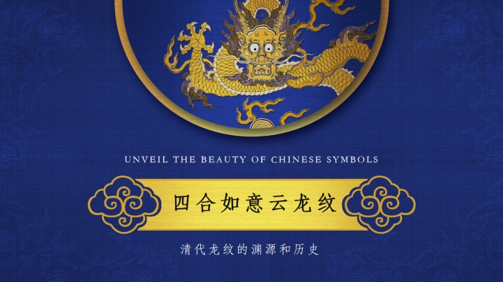 ppt模板-免费四合如意云龙纹模板