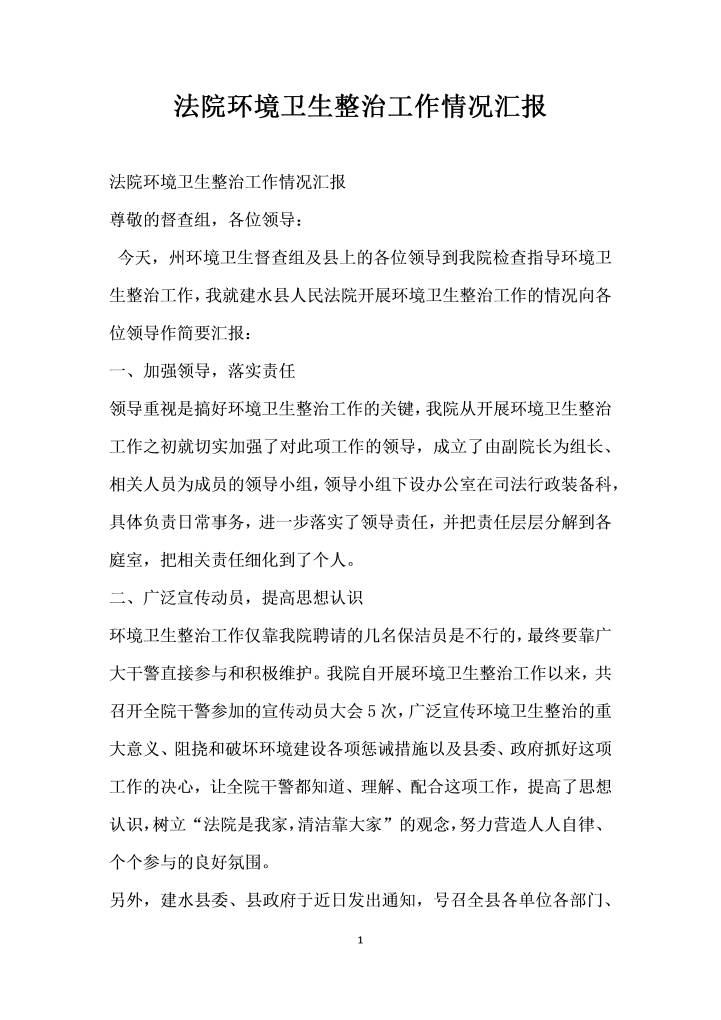 word模板-法院环境卫生整治工作情况汇报