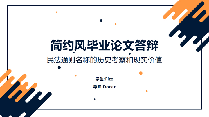 ppt模板-简约风毕业论文答辩PPT