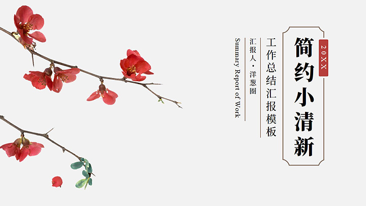 ppt模板-简约工作总结汇报模板