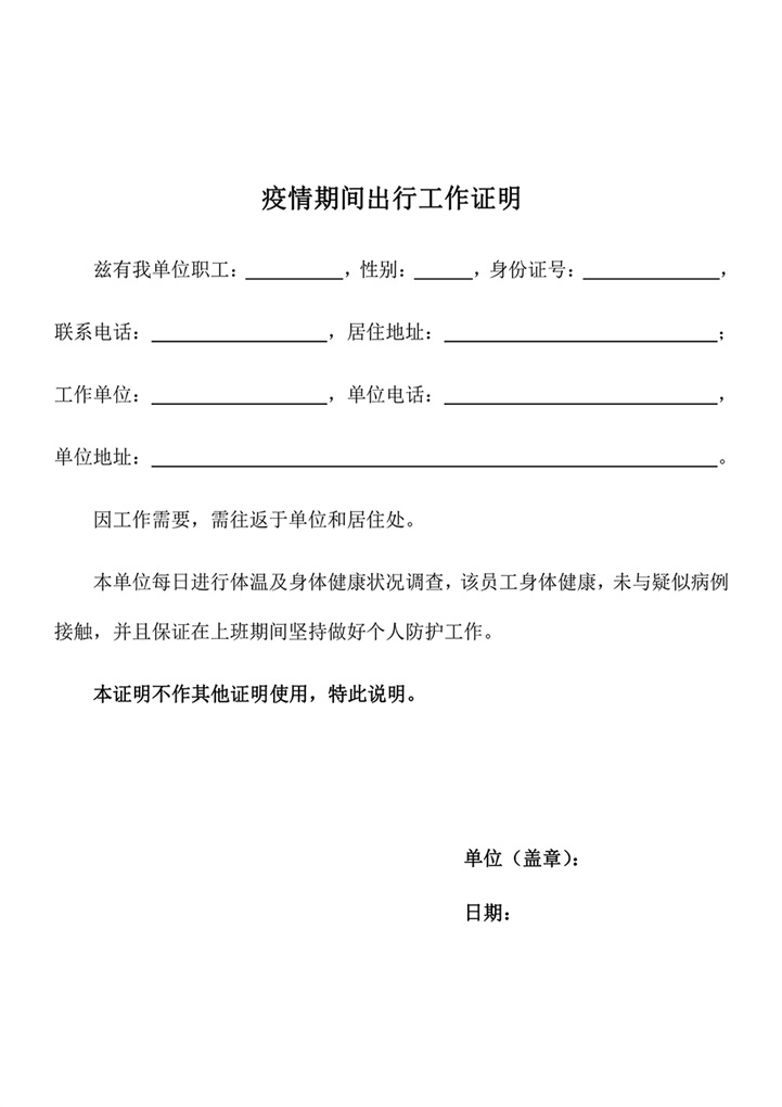 word模板-疫情期间出行工作证明