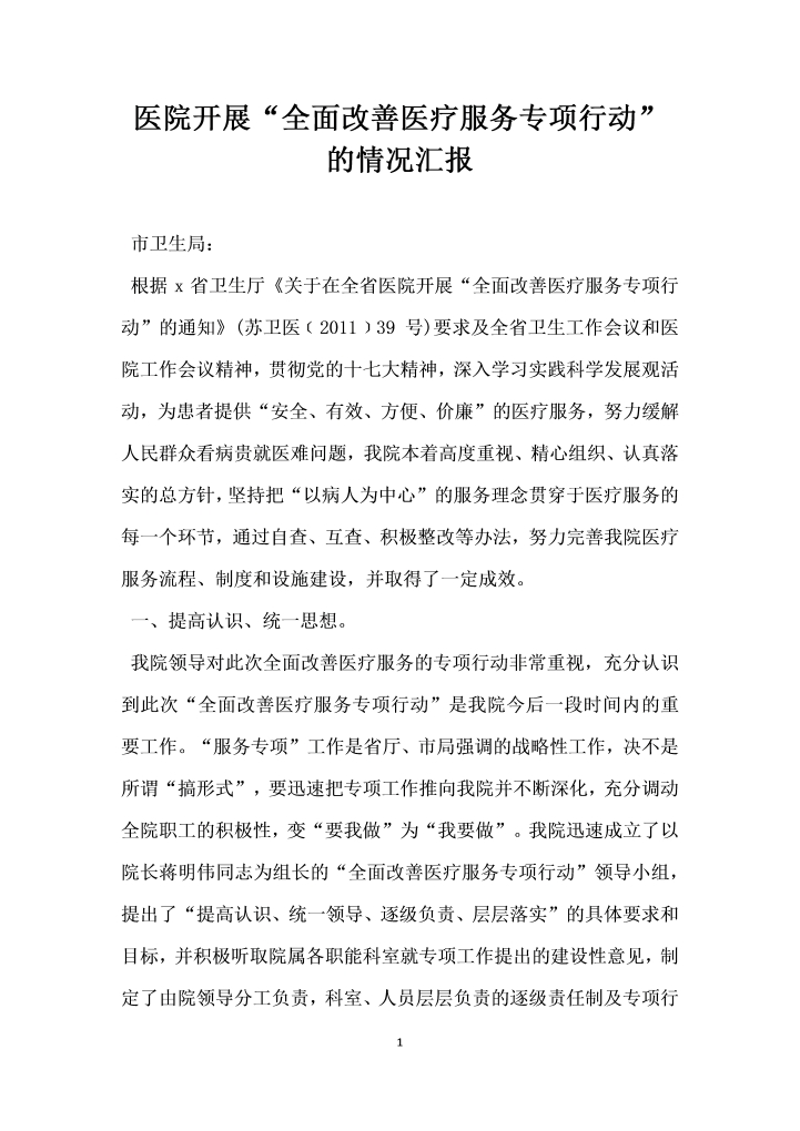 word模板-医院开展全面改善医疗服务专项行动的情况汇报
