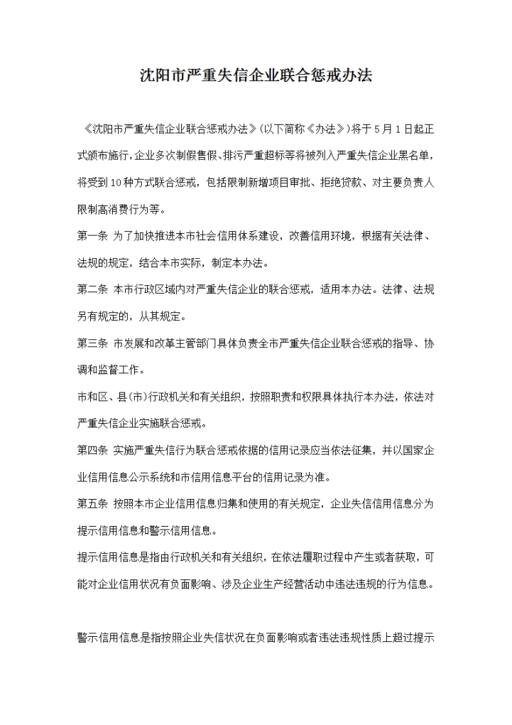 word模板-沈阳市严重失信企业联合惩戒办法