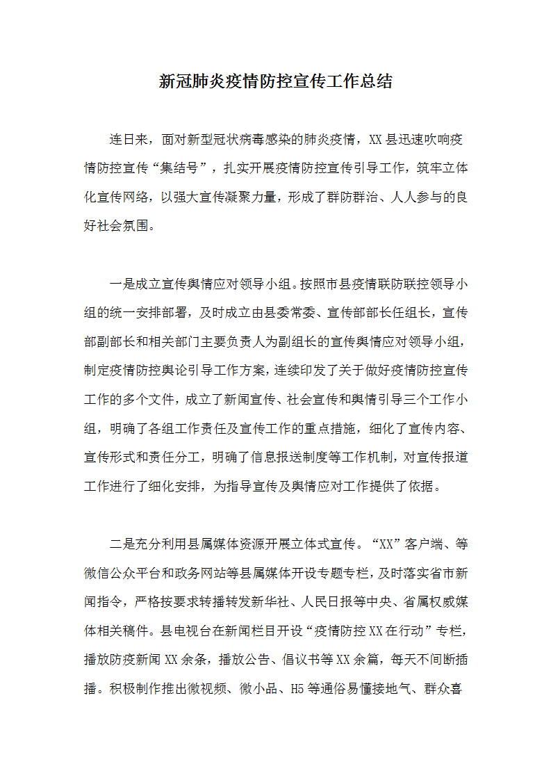 word模板-新冠肺炎疫情防控宣传工作总结