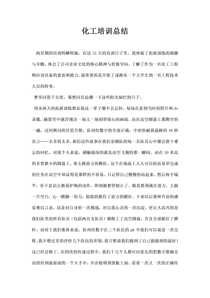 word模板-化工培训总结