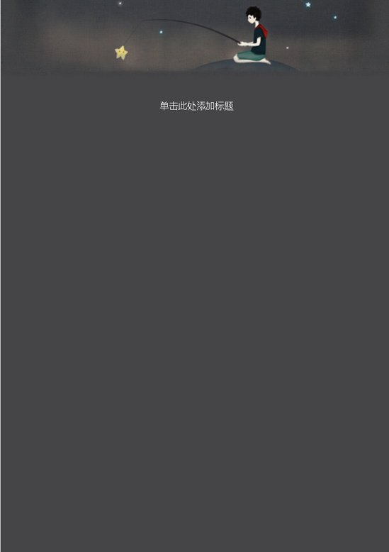 word模板-独钓繁星信纸