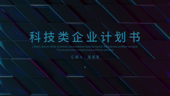 ppt模板-科技风商务风工作计划模板