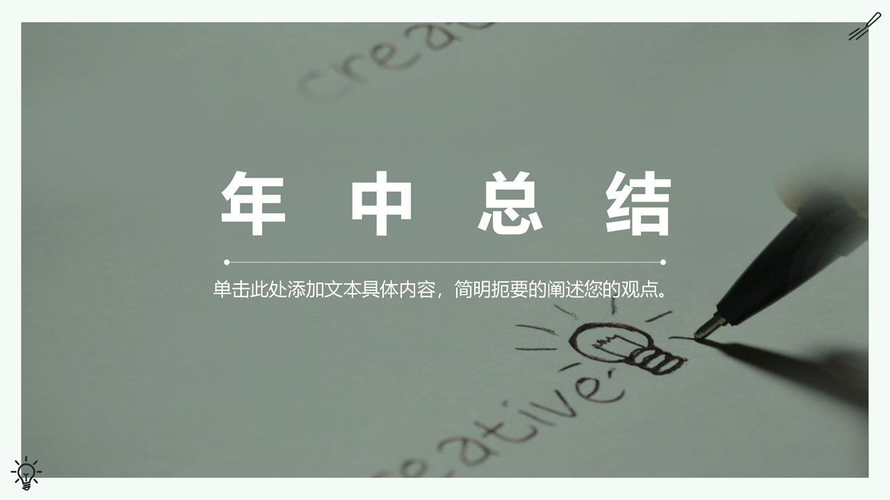 ppt模板-绿色商务年中总结汇报