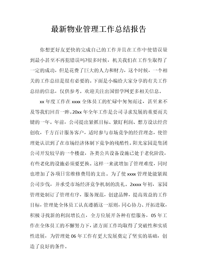 word模板-最新物业管理工作总结报告