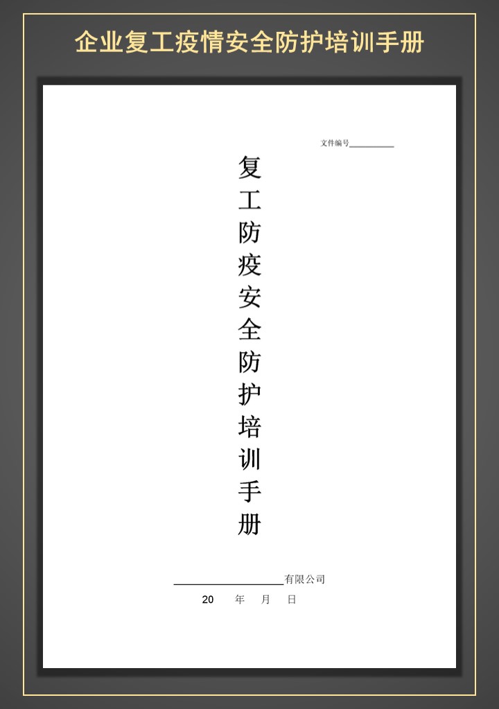 word模板-企业复工防疫安全防护培训手册