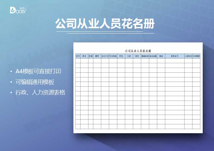 excel模板-公司从业人员花名册通用模板
