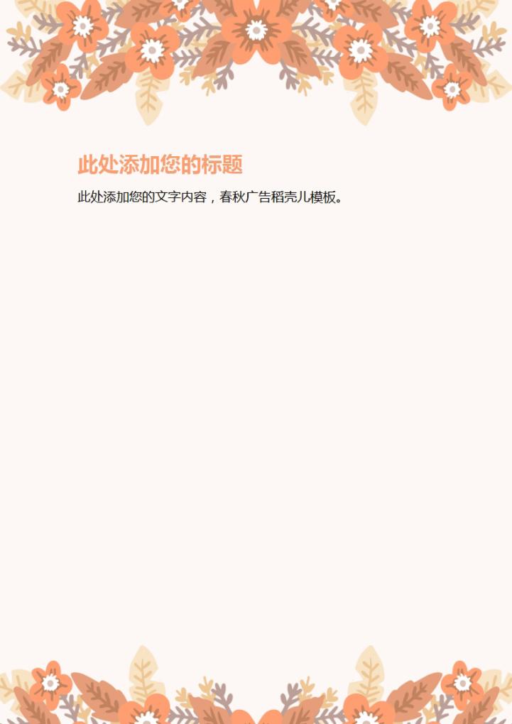 word模板-小花信纸