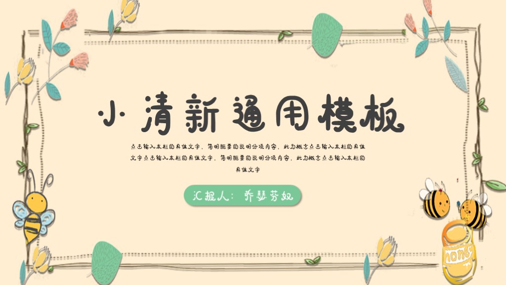 ppt模板-淡黄色小清新通用汇报PPT模板