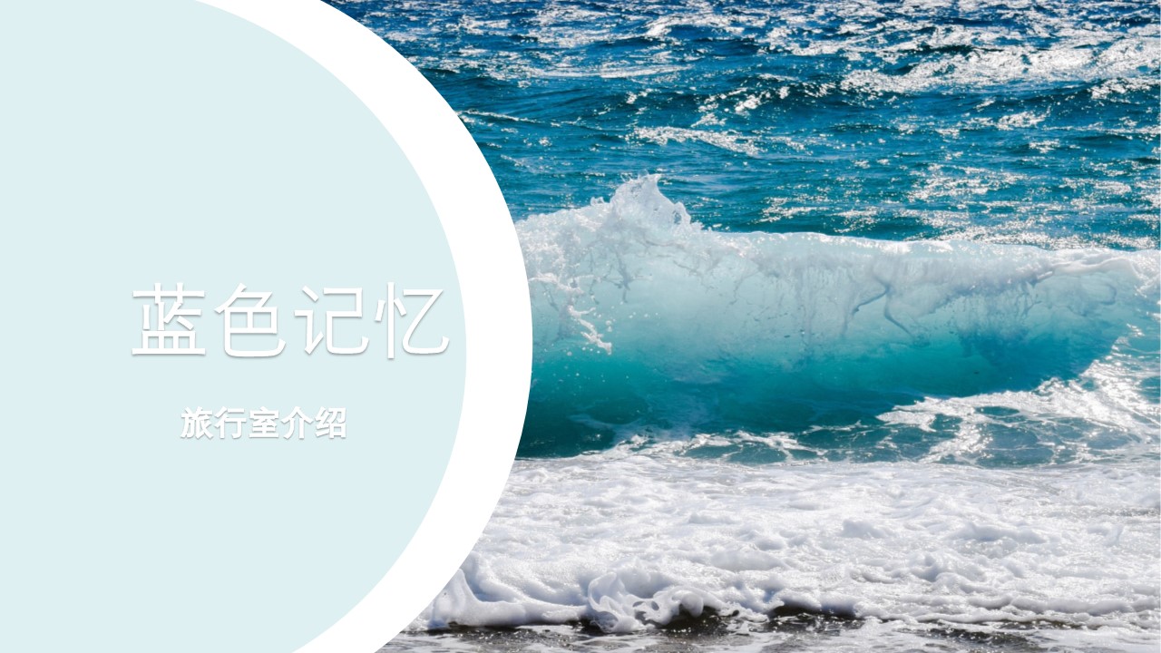 ppt模板-蓝色记忆旅行室介绍ppt模板