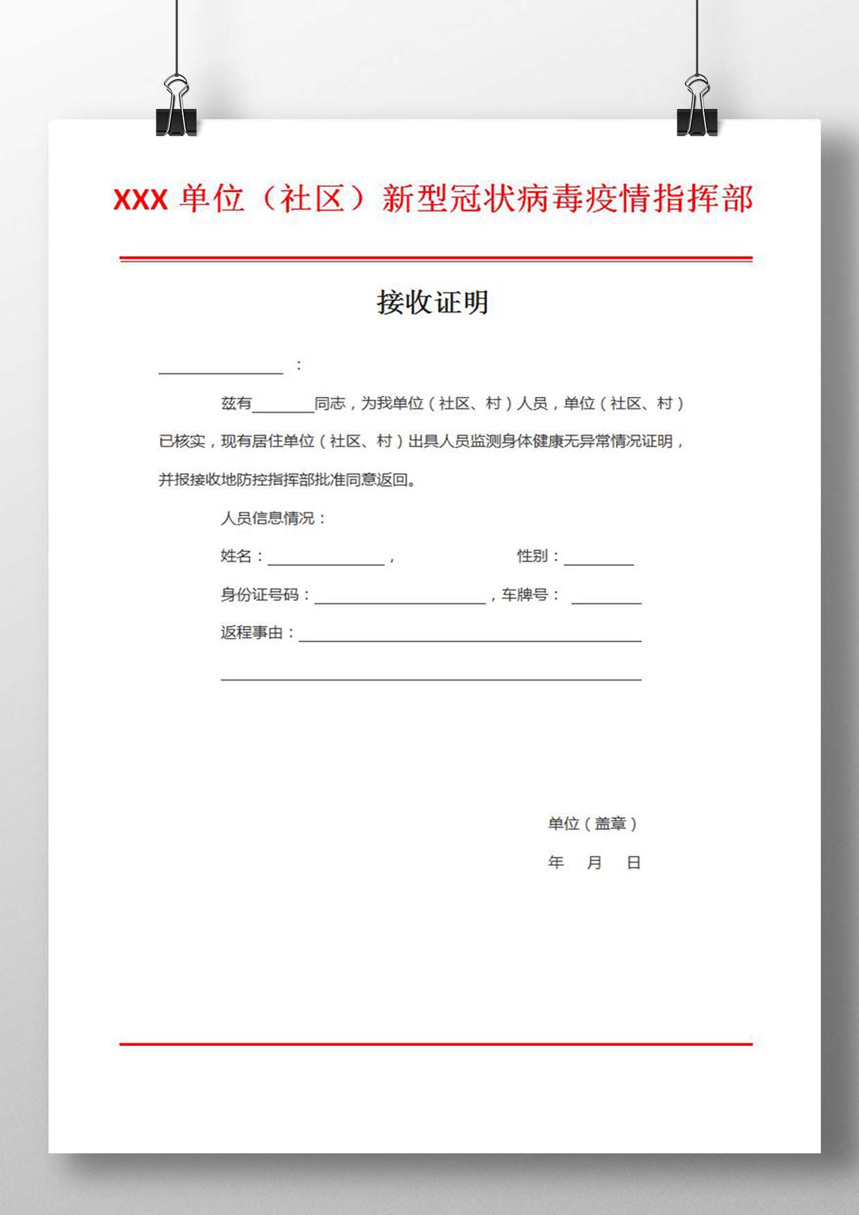 word模板-疫情人员接收证明模板