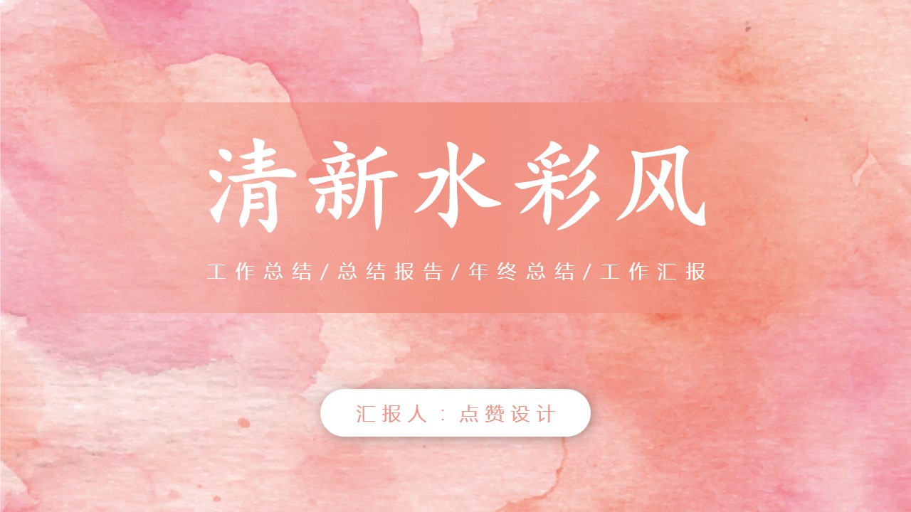 ppt模板-小清新水彩风总结汇报模板