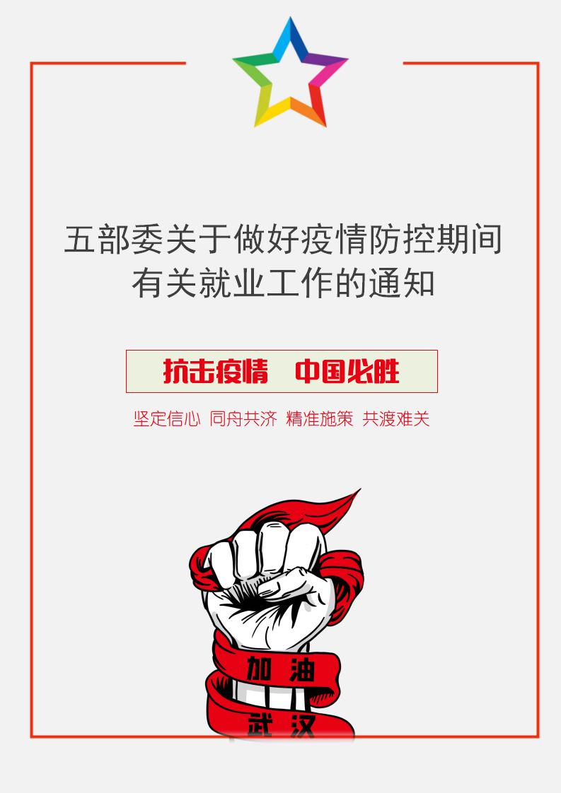 word模板-做好疫情防控期间就业工作的通知