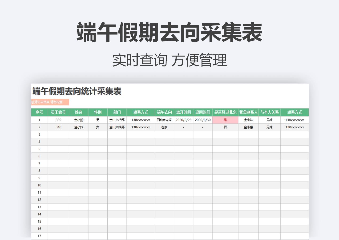 excel模板-端午假期去向采集表