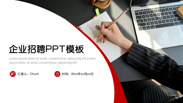 ppt模板-红色简约风企业岗位招聘PPT模板