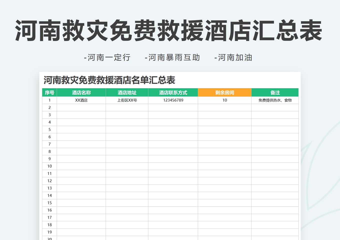 excel模板-河南救灾抗洪免费救援酒店名单汇总表