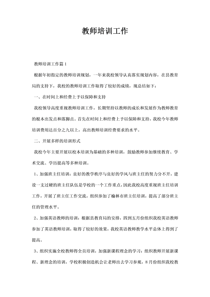 word模板-教师培训工作