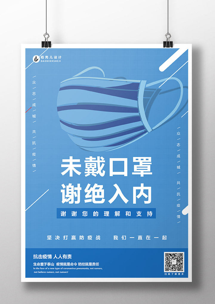 word模板-未戴口罩谢绝入内海报