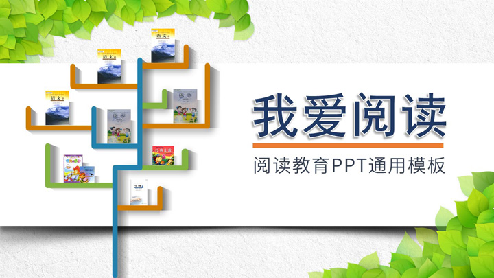 ppt模板-读书分享我爱阅读儿童教育PPT模板