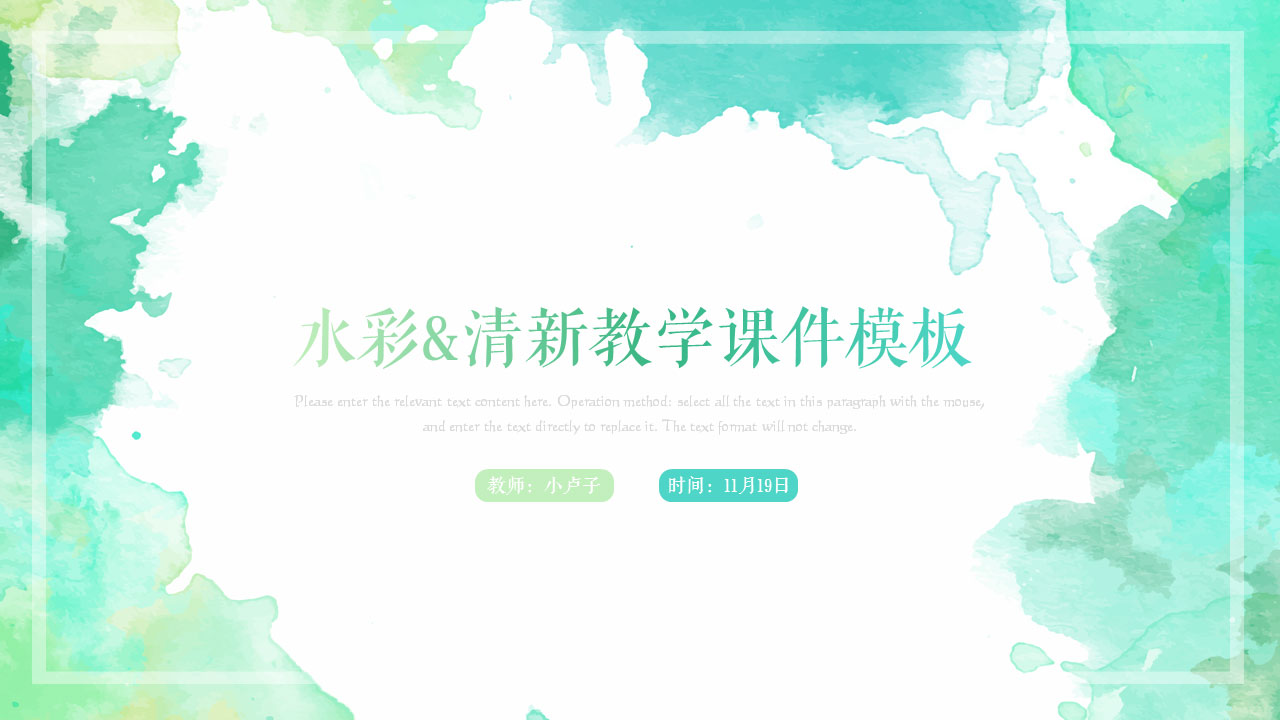 ppt模板-水彩清新教学模板