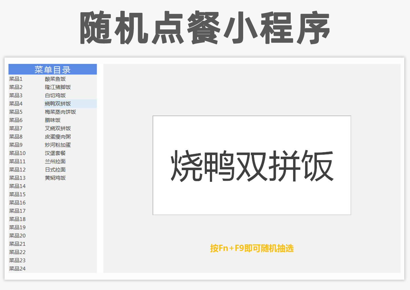 excel模板-随机点餐小程序（自动抽选）