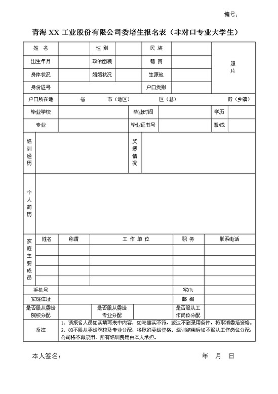 word模板-委培生报名表