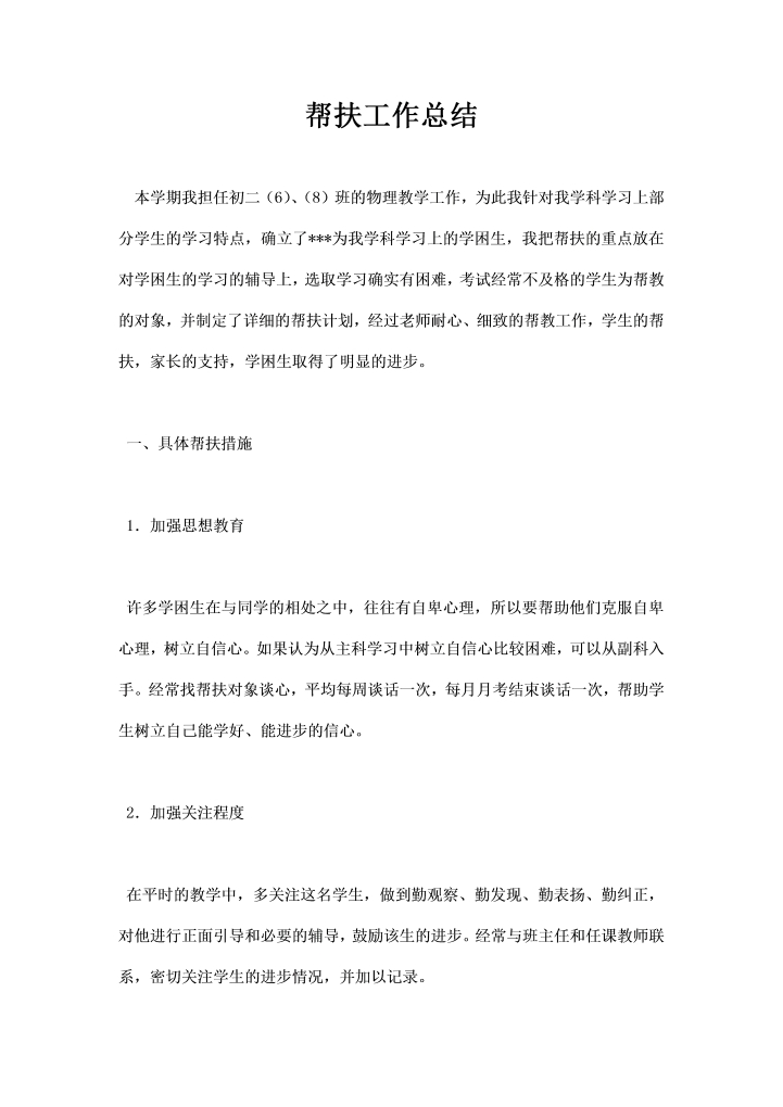 word模板-帮扶工作总结
