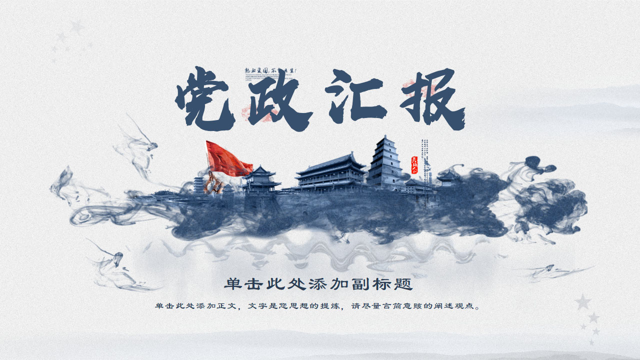 ppt模板-蓝白党政汇报模板